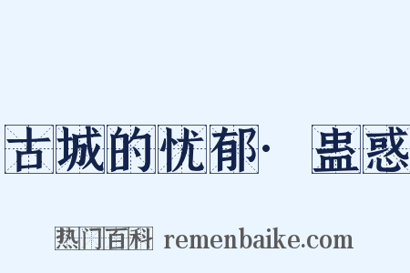 古城的忧郁·蛊惑是什么意思的图片